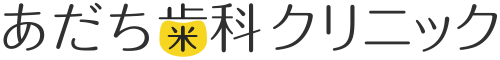 あだち歯科クリニック