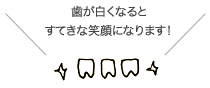 歯が白くなるとすてきな笑顔になります！